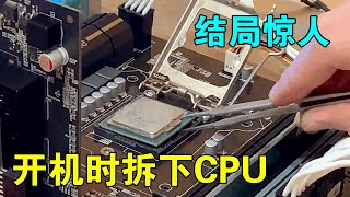 电脑开机时拆下CPU，年轻靓仔花样作死 [upl. by Letsyrc]