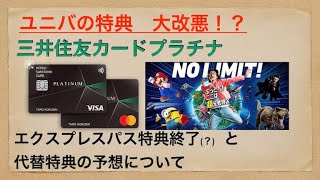 USJ特典大改悪！？三井住友カードプラチナ エクスプレスパス特典終了（？）と後継サービスの個人的予想 [upl. by Aneehsak952]