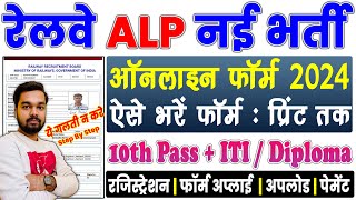 RRB ALP Online Form 2024 Kaise Bhare  How to fill RRB ALP Online Form 2024  Railway ALP Form Apply [upl. by Suzanna]