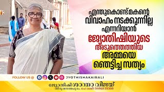 എന്തുകൊണ്ട്‌ മകന്റെ വിവാഹം നടക്കുന്നില്ല എന്നറിയാൻ ജ്യോതിഷിയുടെ അടുത്തെത്തിയ അമ്മയെ ഞെട്ടിച്ച സത്യം [upl. by Aiderfla]