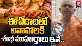 ఈ ఏడాదిలో వివాహాలకి శుభ ముహుర్తాలు ఇవే 2024 Marriage Dates in Telugu  2024 Marriage Dates  RTV [upl. by Eintruok384]