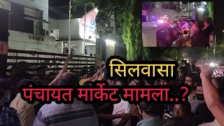 सिलवासा पंचायत मार्केट ब्रेकिंग न्यूज Silvassa Panchayat Market BREAKING NEWS Silvassa News DNH News [upl. by Ocirred]