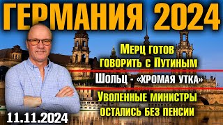 Германия 2024 Мерц готов говорить с Путиным Шольц  «хромая утка» Уволенные министры без пенсии [upl. by Mercuri262]