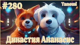 The Sims 4  Династия Ананасис  Поколение 7 280 Уход на пенсию Новая собака [upl. by Akimik603]