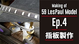 【Making a 59 Les Paul Guitar  Ep4 Fingerboard Making】59レスポール Ep4 指板製作 [upl. by Nerdna]