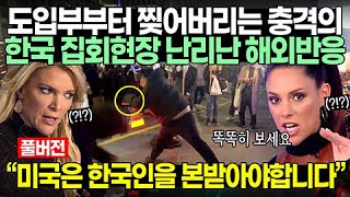 풀버전 미국방송 도입부부터 찢어버리는 충격의 한국 집회현장 난리난 해외반응 [upl. by Newsom]