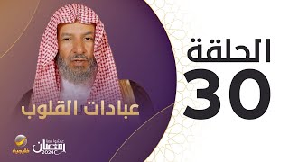 برنامج عبادات القلوب  أمراض القلوب   الحلقة 30 [upl. by Muhcan]