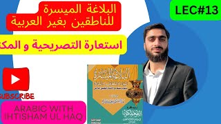 استعارة التصريحية و المكنية  البلاغة الميسرة  ARABIC WITH IHTISHAM UL HAQ [upl. by Jenelle]