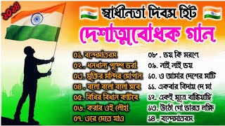 দেশাত্মবোধক গান deshattobodhok gaan independence Day Special Bengali songs  15th august 2024 [upl. by Blondie]