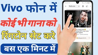 Koi Sa Bhi Gana Ko Rington Kaise Set Kare ।। Vivo Phone Me Ringtone Kaise Set Kare।। [upl. by Woodman]