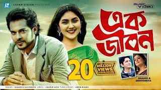 Ek Jibon By Shahid amp Shuvomita  HD Music Video  Arfin Rumey  Antu Kareem amp Shaina Amin shorts🥰 [upl. by Ingmar361]