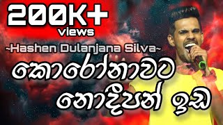 කොරෝනාවට නොදීපන් ඉඩ  Hashen Dulanjana Silva hashenmusic hashmuzic [upl. by Egerton]