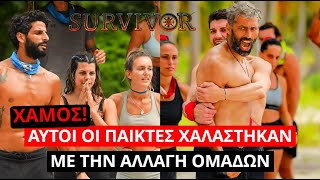 Survivor Spoiler Αυτοί οι παίκτες Χαλάστηκαν με την αλλαγή ομάδων [upl. by Aserat]