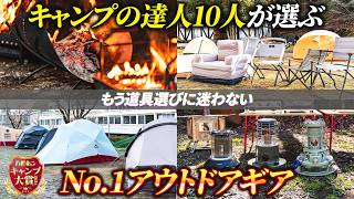 【キャンプ大賞】人気ギア62品が大集結！キャンプの達人10人が選ぶベストなキャンプ道具を発表【ハピキャン】 [upl. by Mosenthal953]