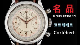 스위스 정통 명품시계제조회사였던 불운의 브랜드 코르테베르Cortébert [upl. by Eenhpad]