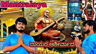 🙏Mantralayam🤘  vlog video in Kannada  ಗುರು ರಾಘವೇಂದ್ರ ಸ್ವಾಮಿ temple 👑ರಾಯರ ಆಶೀರ್ವಾದ  mantralaya [upl. by Eduam]