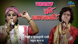 আমাকে তুমি ভালবাসনি  রাধারানী দাসী ও নয়ন মন্ডল Amake tumi Bhalobaso Ni Silpi Radharani dasi [upl. by Anaeli]