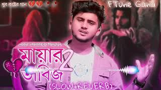 মযর তবজ ২ Lofi Mayar Tabij 2 Atif Ahmed Niloy Bangla Koster Gan [upl. by Enileda]