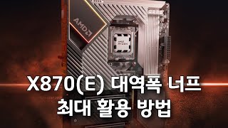 X870E  X870 메인보드 대역폭 너프 관련 베스트 사용방안 [upl. by Patton]