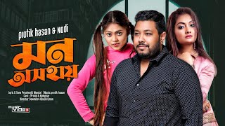 Mon Oshohay  মন অসহায়  Protik Hasan amp Nodi  Alongkar  Official Music Video  Bangla New Hit Song [upl. by Wickman271]