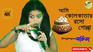 Ami Kolkatar Rossogolla  আমি কলকাতার রসগোল্লা  SingingSanchita  Sneha studio [upl. by Nayab]