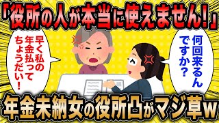 【2ch面白いスレ】年金未納女「役所の人が本当に使えなくて困ってます！」←役所凸を繰り返す年金未納女がマジ草ww【ゆっくり解説】 [upl. by Erbma]