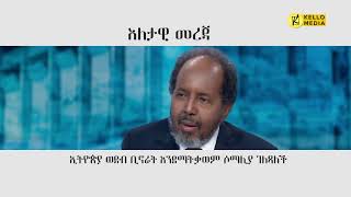 እለታዊ መረጃ  KELLO MEDIA Jan 25 2024 [upl. by Pacifica730]