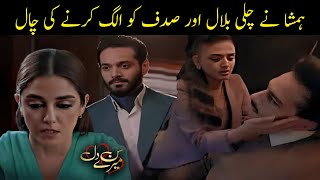 Hamesha Ne Chali Bilal aur Sadak ko alag karne ki chal  Sunn Mere Dil Episode 12 Update [upl. by Delia]