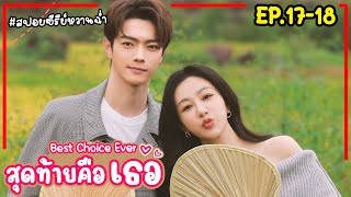 สปอยซีรี่ย์จีนสุดท้ายคือเธอ Best Choice Ever EP1718 2024 หยางจื่อ สวีข่าย [upl. by Airamak]