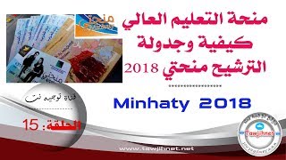 الحلقة 15 إجراءات وجدولة وشرح المنحة منحتي 2018 2019 [upl. by Elvina]