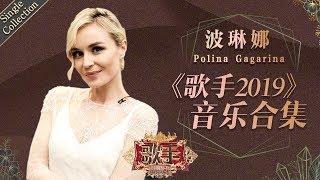 视舞台为生命的女战士 用真挚的情感回报热爱她的歌迷 —— 波琳娜 Polina Gagarina《歌手2019》Singer 2019 Single Collection【湖南卫视官方HD】 [upl. by Pauletta]