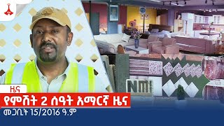 የምሽት 2 ሰዓት አማርኛ ዜና … መጋቢት 152016 ዓም Etv  Ethiopia  News zena [upl. by Ihcekn]