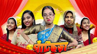 গাঁটছড়া ￼😆  bongposto bengalicomedy funny comedy [upl. by Tireb]