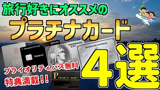 【必見】旅行好きにお薦めのプラチナカード4選 2024年最新‼︎ 最安2万円台から16万円超えまで！ 全てプライオリティパス付帯 [upl. by Rooke]