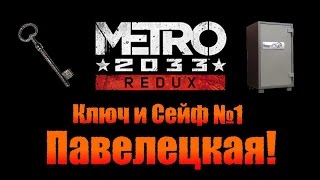 Metro 2033 Redux Ключ и Сейф №1  Павелецкая [upl. by Puna]