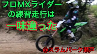 プロモトクロスライダーの練習走行はひと味違った。KX250Fスラムパーク瀬戸MXコース [upl. by Nauqe]