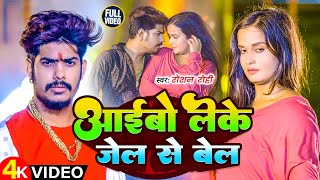 Video  आईबो लेके जेले से बेल  Raushan Rohi के नया मगही रंगदारी सॉन्ग  New Maghi Rangdari Song [upl. by Tewell]