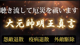 大元帥明王真言 怨敵退散 国家鎮守 [upl. by Naot]