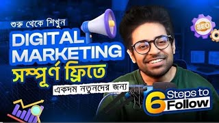 ডিজিটাল মার্কেটিং শেখার step by step গাইড  Digital Marketing Tutorial for Beginners in Bangla 2024 [upl. by Latsyk633]