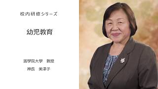 幼児教育（ 國學院大學教授 神長美津子）：校内研修シリーズ №28 [upl. by Golda]