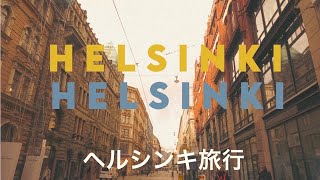 Helsinki Vlog Day One  Hotel Mestari  North European Trip Part One 夫婦で北欧の旅行 [upl. by Wynne]