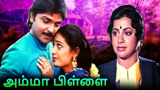 Amma Pillai Full Movie  அம்மா பிள்ளை  Ramki Seetha Srividya Jaishankar Kovai Sarala [upl. by Garwood]