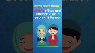 ঠকবেন না জিতবেন উত্তর দিয়ে যান। [upl. by Berenice]