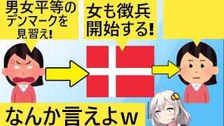 男女平等国家デンマーク、女性徴兵を開始した結果、日本のフェミニストが沈黙してしまう… [upl. by Balkin]