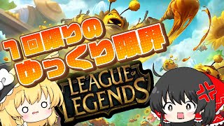 これ実況動画って聞いてきたんですけど？【League of Legends】 [upl. by Dori]