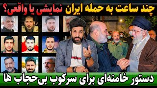 فوریچند ساعت به حمله ایران، نمایشی یا واقعی؟دستور خامنه‌ای برای مقابله با بی‌حجابها بجای اسرائیل [upl. by Amoihc324]