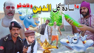 Da Sada Gul Aladdin Wafat Show  Pashto Funny Video 2024 Sada Gull Ao Aladdin part 13 By Khan Vines [upl. by Aical254]