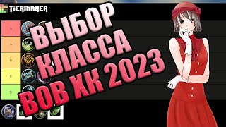 ТИР ЛИСТ КЛАССОВ ВОВ ХК  ВЫБОР КЛАССА ВОВ ХАРДКОР 2023 Wow Classic HC [upl. by Ky505]