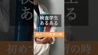 【臨床検査学生あるある】初めての実習の時 shorts 臨床検査技師 あるある 実習 検査学生 [upl. by Aihsyt]