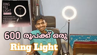 600 രൂപക്ക് ഒരു Ring Light  Ring light with tripod stand unboxing Malayalam [upl. by Cairistiona]